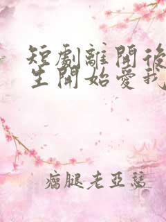 短剧离开后顾先生开始爱我