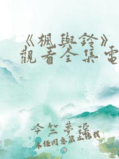 《枫与铃》免费观看全集电视剧
