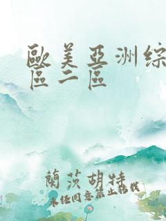 欧美亚洲综合一区二区 欧美亚洲综合一区二区