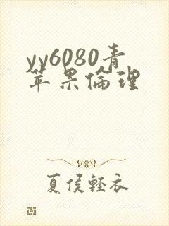 yy6080青苹果伦理