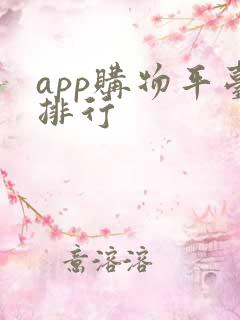 app购物平台排行