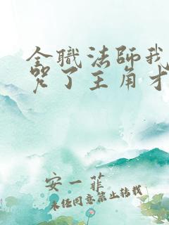 全职法师我都禁咒了主角才来