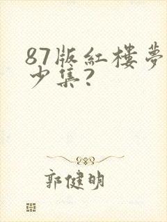 87版红楼梦多少集?