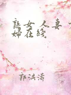 熟女 人妻 少妇在线