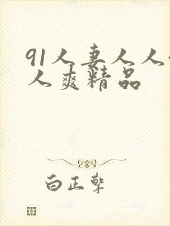 91人妻人人澡人爽精品