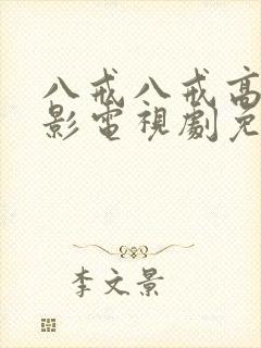 八戒八戒高清电影电视剧免费播放