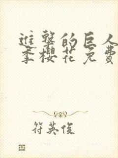 进击的巨人第4季樱花免费版