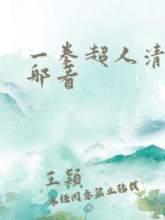 一拳超人清炭在哪看