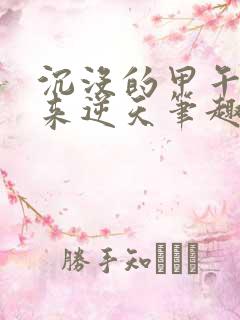 沉没的甲午之我来逆天笔趣阁