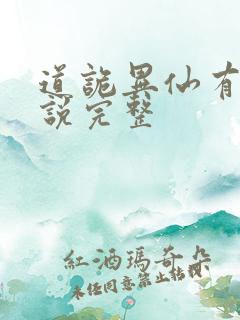 道诡异仙有声小说完整