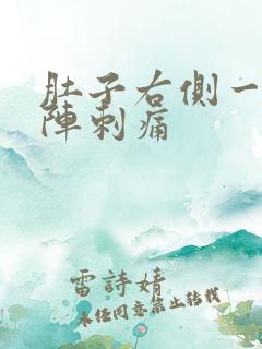 肚子右侧一阵一阵刺痛