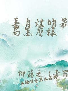 长月烬明最后结局怎么样