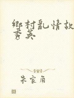 乡村乱情故事胡秀英