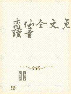 脔仙全文免费阅读看