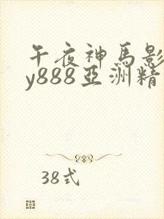 午夜神马影院dy888亚洲精品