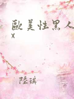 欧美性黑人爽xx