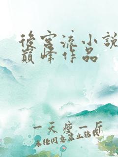 后宫流小说十大巅峰作品 后宫流小说十大巅峰作品