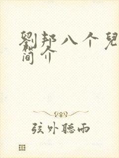 刘邦八个儿子的简介