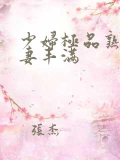 少妇极品熟妇人妻丰满