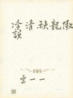 冷清秋龙傲天小说