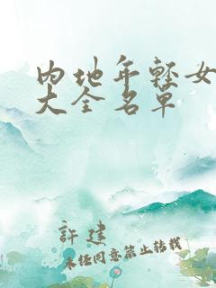 内地年轻女演员大全名单