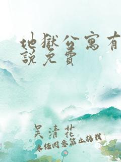 地狱公寓有声小说免费