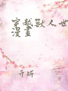 穿越兽人世界的漫画