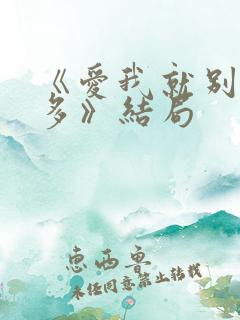 《爱我就别想太多》结局