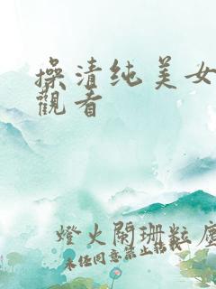 操清纯美女在线观看