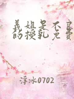 义姐是不良妈妈的授乳免费观看