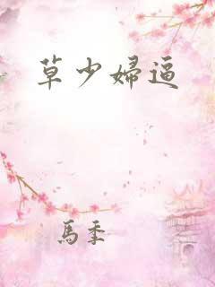 草少妇逼