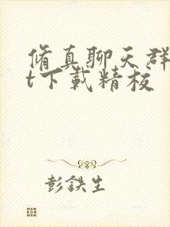 修真聊天群txt下载精校