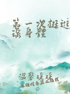 第一次挺进苏雨瑶身体
