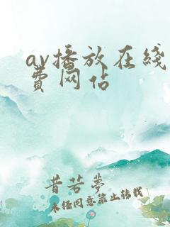 av播放在线免费网站