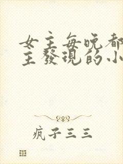 女主每晚都被男主发现的小说