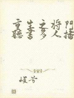 重生之将门毒后听书多人播