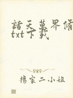 诸天万界修行记txt下载