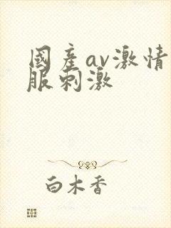国产av激情舒服刺激