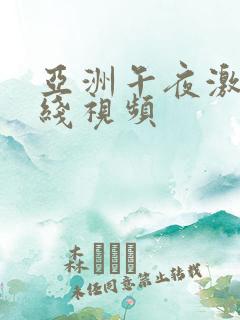 亚洲午夜激情在线视频