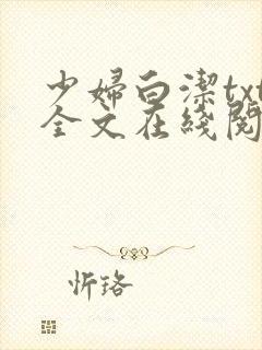 少妇白洁txt全文在线阅读