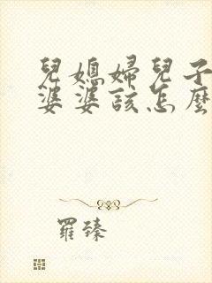 儿媳妇儿子吵架婆婆该怎么劝