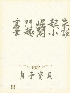 寒门崛起朱平安笔趣阁小说