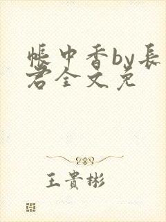 帐中香by长生君全文免