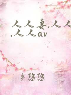人人妻,人人澡,人人av