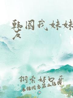 韩国我妹妹的朋友