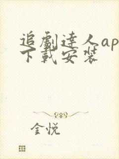 追剧达人app下载安装 追剧达人app下载安装