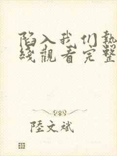 陷入我们热恋在线观看完整版免费