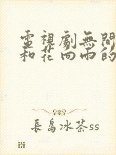 电视剧无间陆风和花向雨的结局