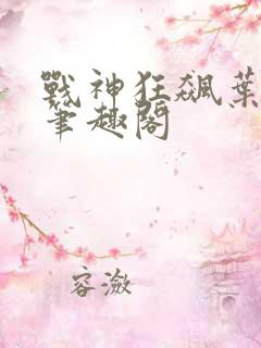 战神狂飙叶无缺笔趣阁