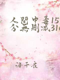 人间中毒155分无删减316影视